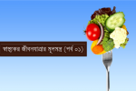 স্বাস্থ্যকর জীবনযাত্রার মূলমন্ত্র (পর্ব ০২)